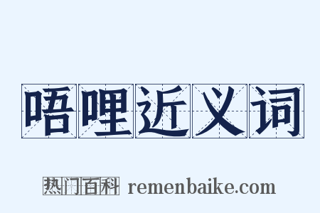 唔哩近义词是什么意思的图片